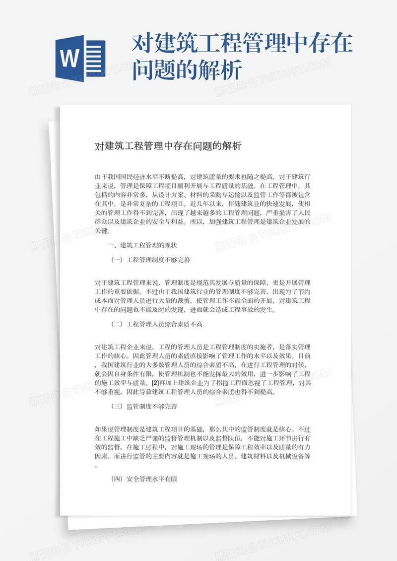 对建筑工程管理中存在问题的解析