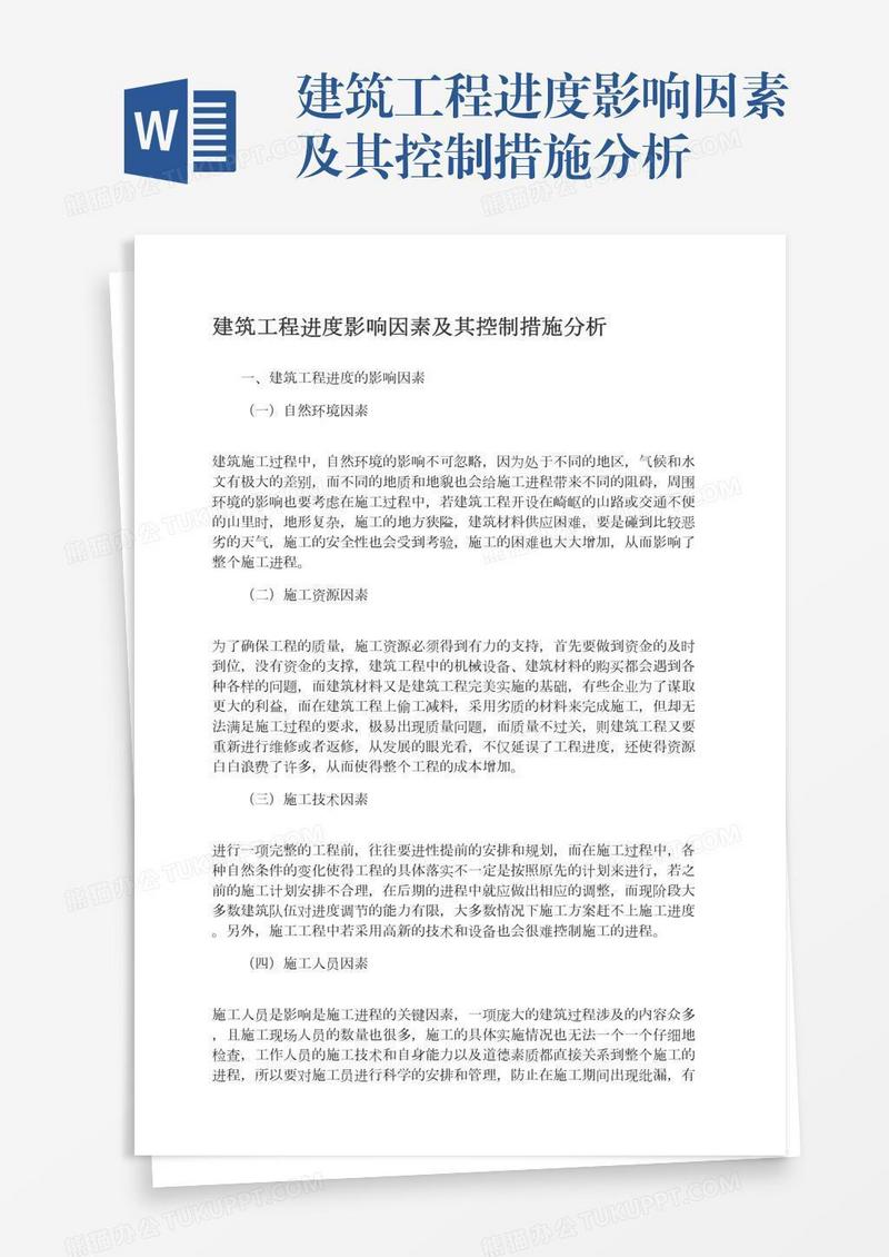 建筑工程进度影响因素及其控制措施分析