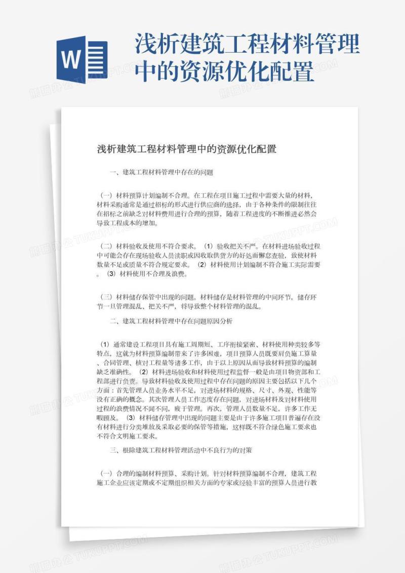 浅析建筑工程材料管理中的资源优化配置