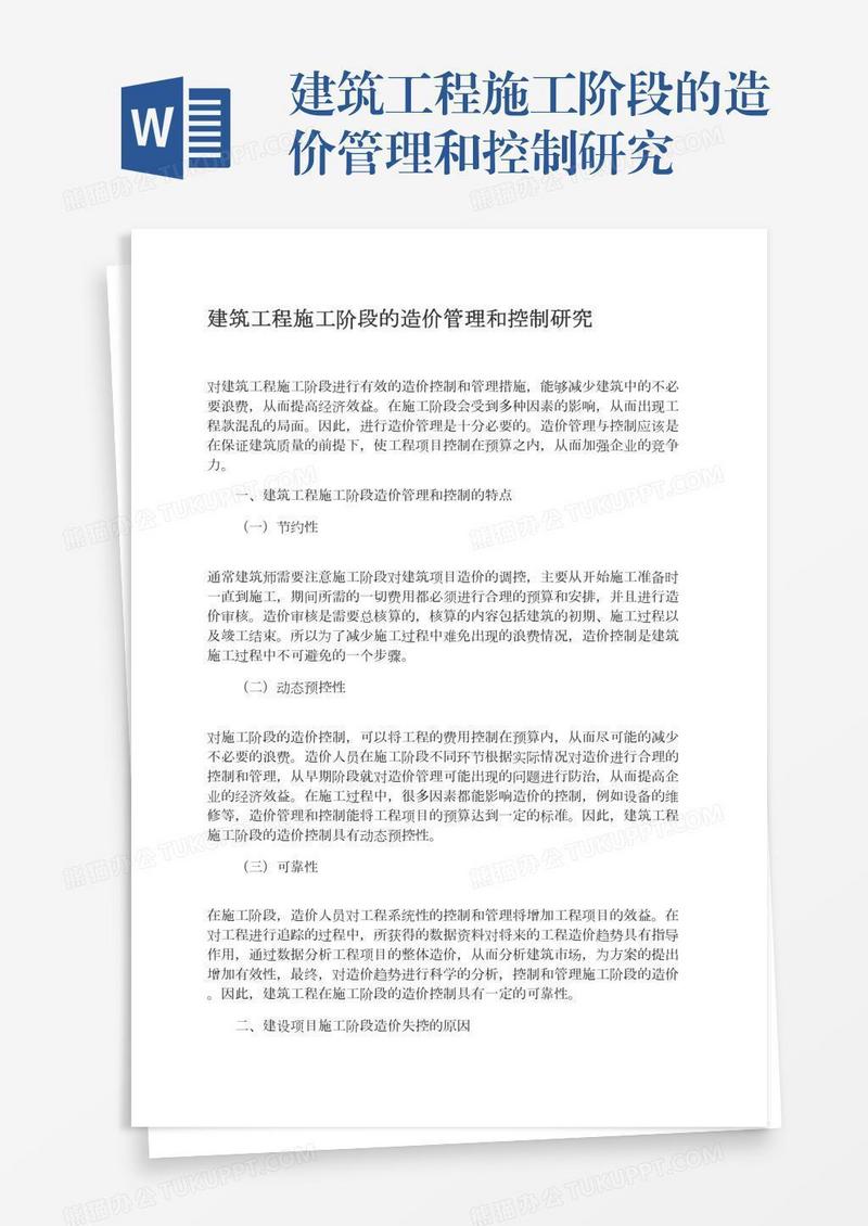建筑工程施工阶段的造价管理和控制研究