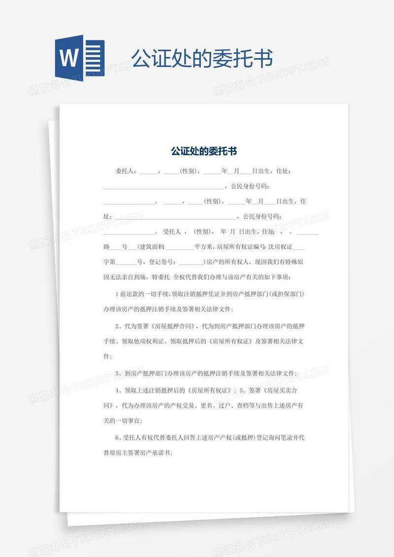 公证处的委托书