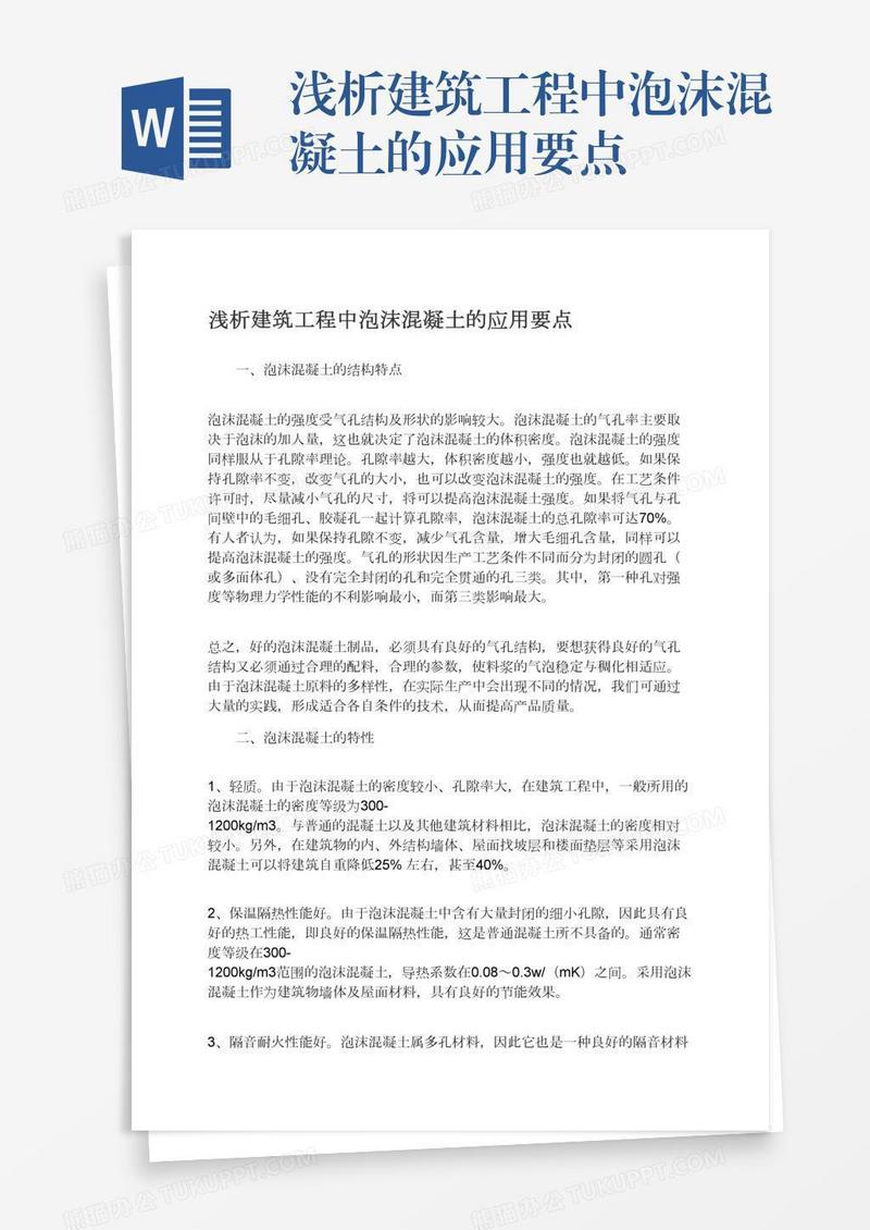 浅析建筑工程中泡沫混凝土的应用要点