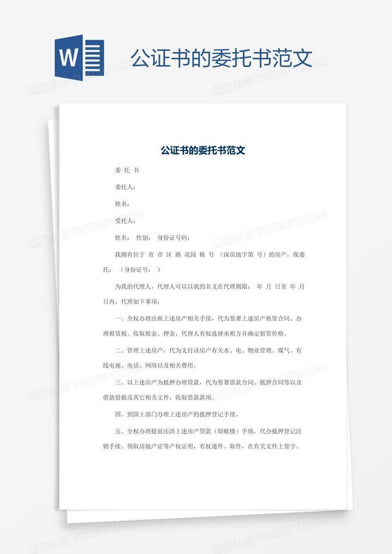公证书的委托书范文