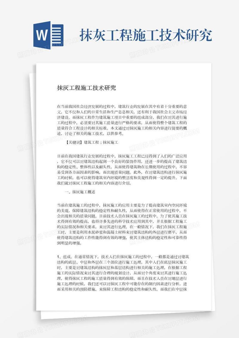 抹灰工程施工技术研究