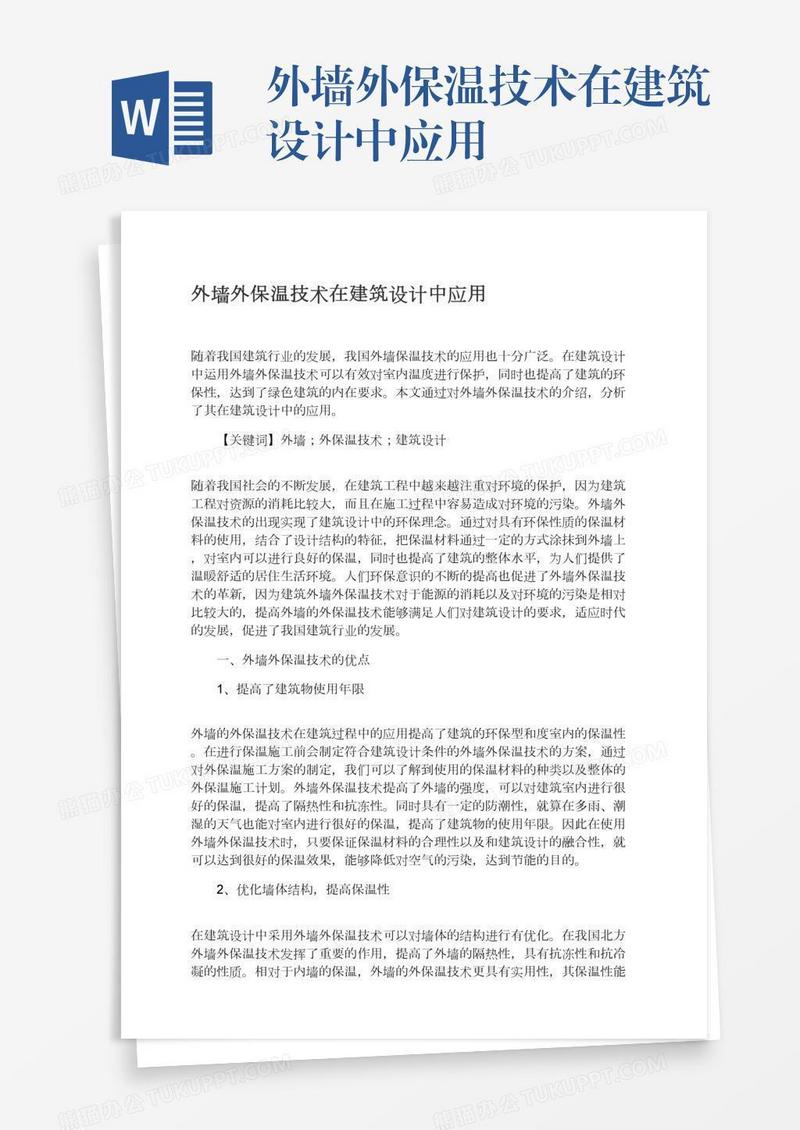 外墙外保温技术在建筑设计中应用