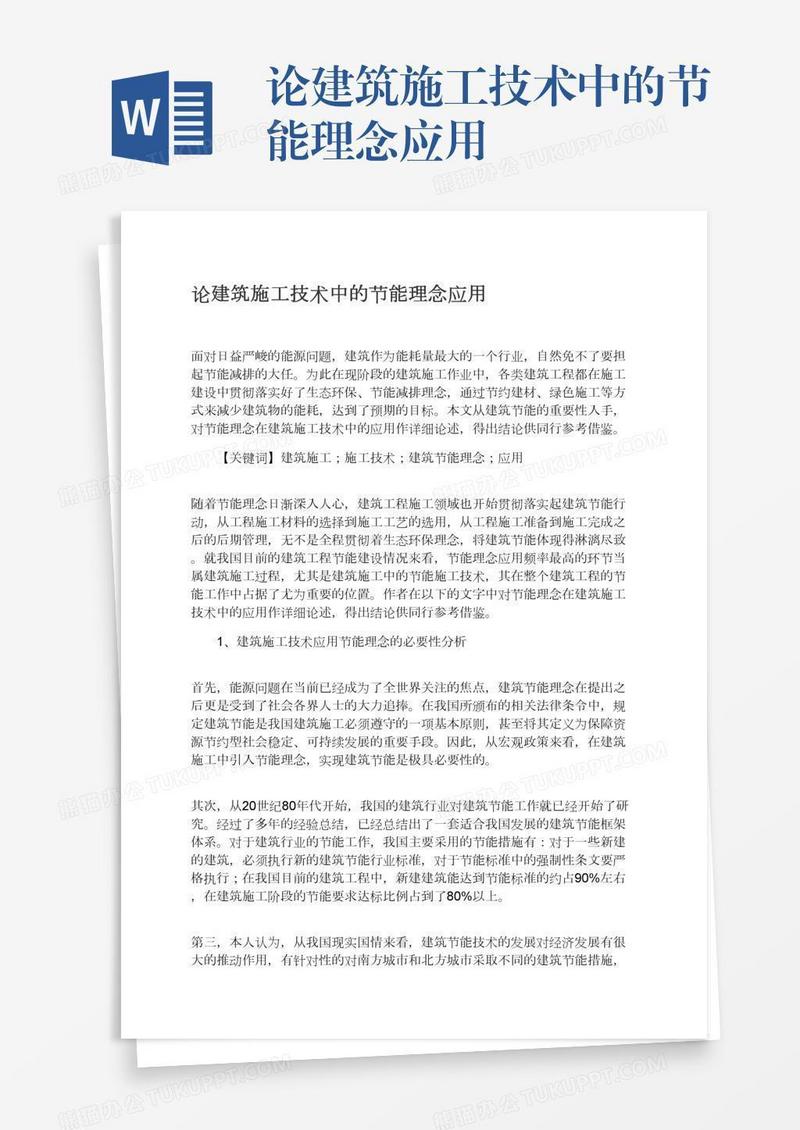 论建筑施工技术中的节能理念应用