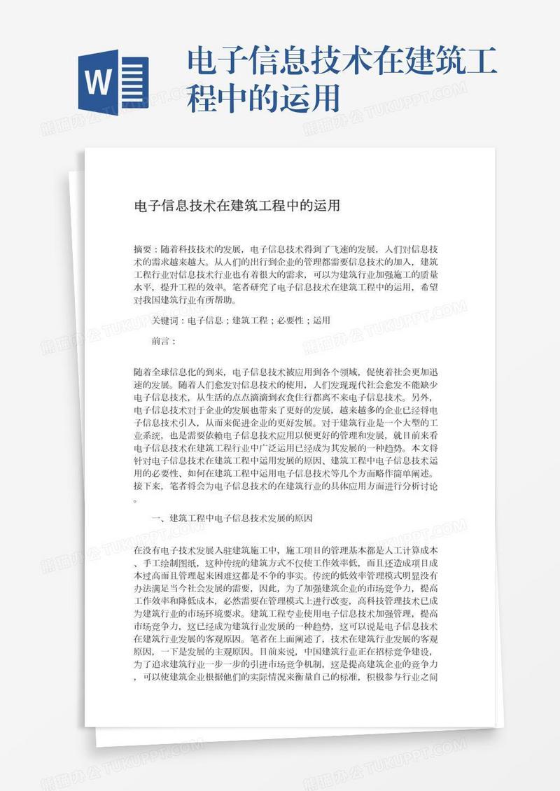 电子信息技术在建筑工程中的运用