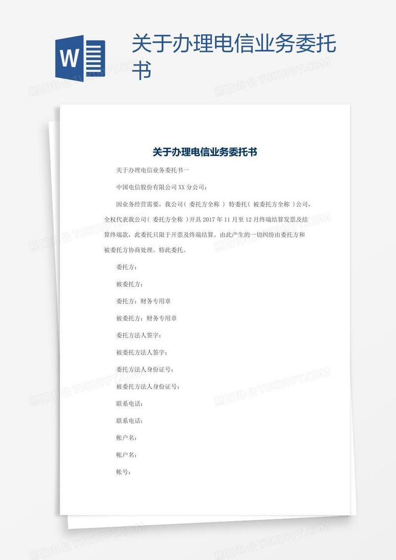 关于办理电信业务委托书