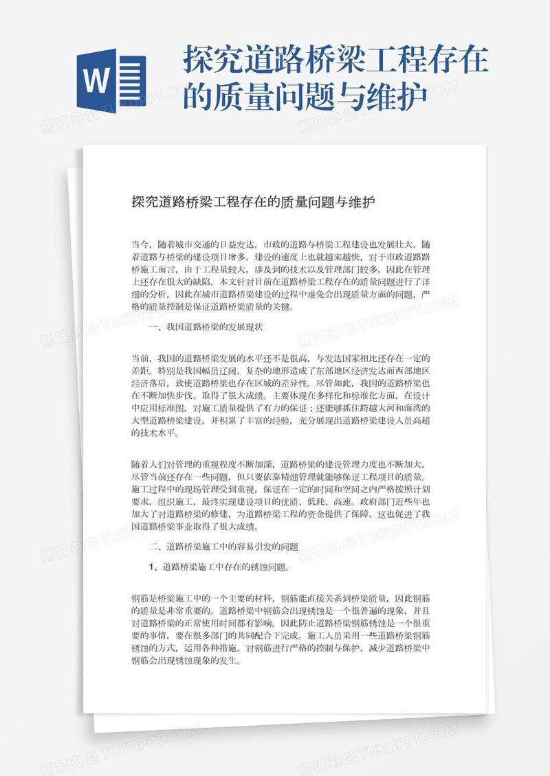 探究道路桥梁工程存在的质量问题与维护
