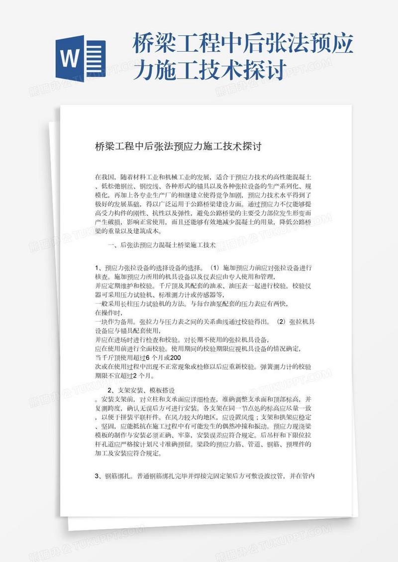 桥梁工程中后张法预应力施工技术探讨