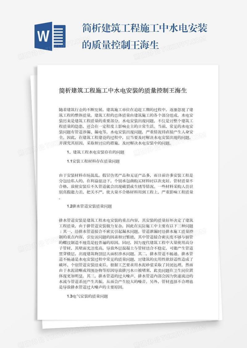 简析建筑工程施工中水电安装的质量控制王海生
