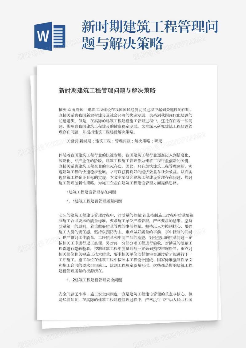 新时期建筑工程管理问题与解决策略