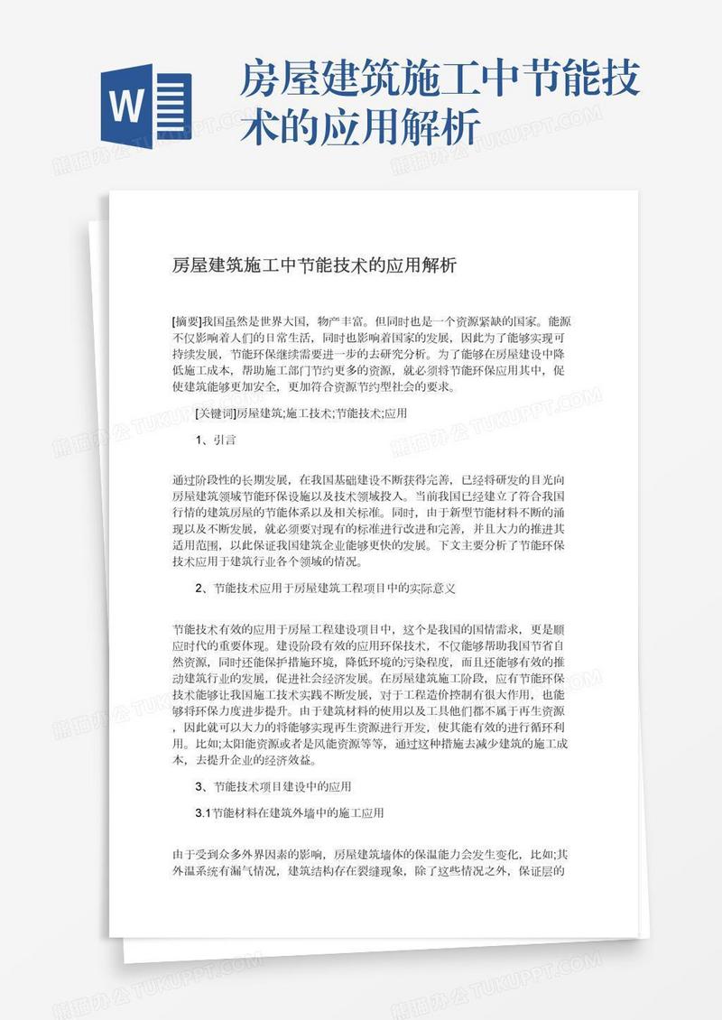 房屋建筑施工中节能技术的应用解析