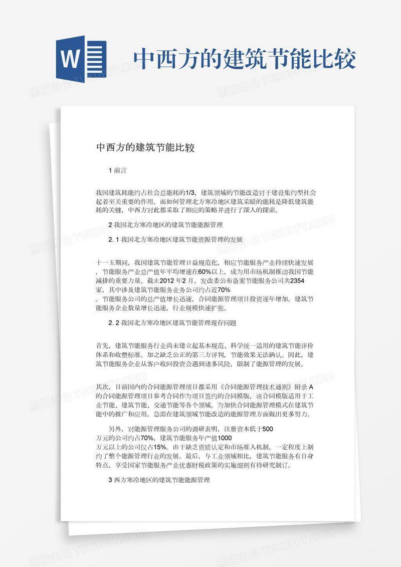 中西方的建筑节能比较