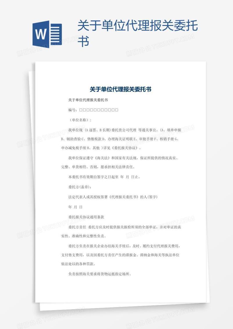 关于单位代理报关委托书