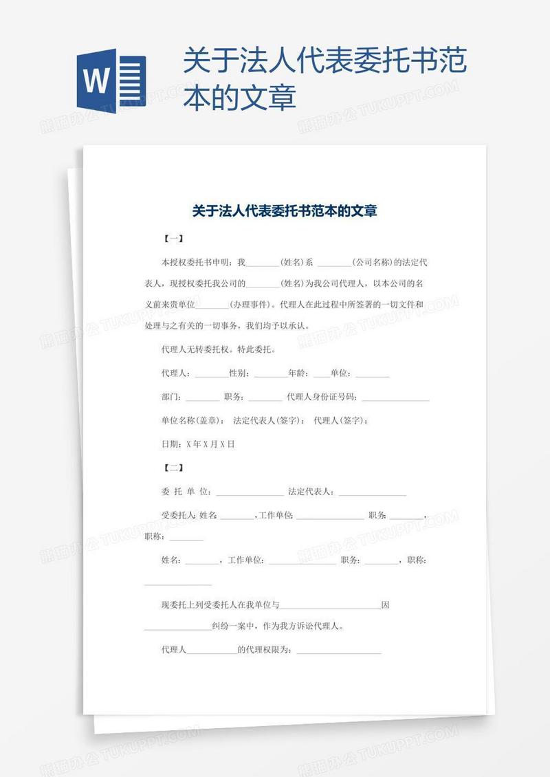 关于法人代表委托书范本的文章