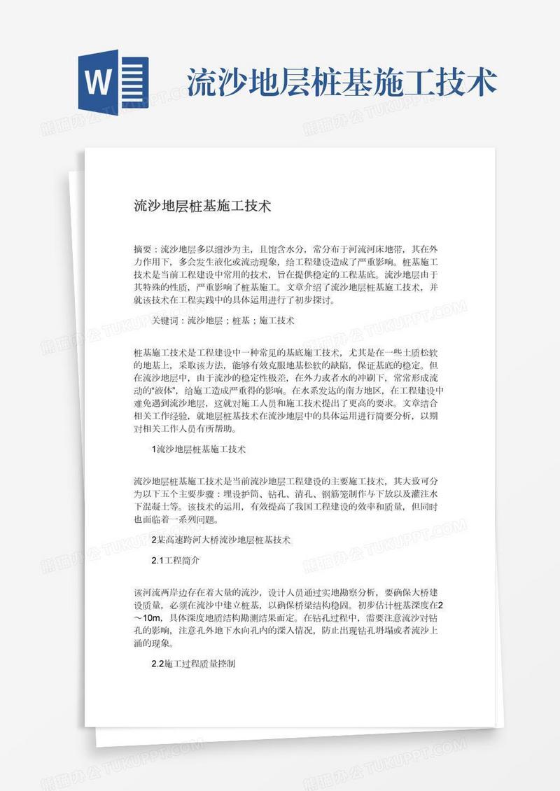 流沙地层桩基施工技术