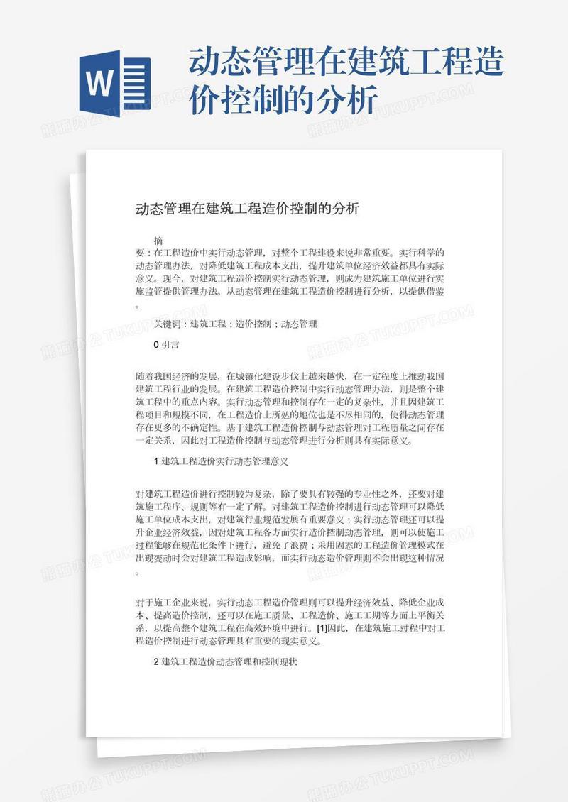 动态管理在建筑工程造价控制的分析