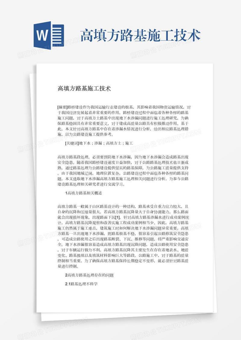 高填方路基施工技术