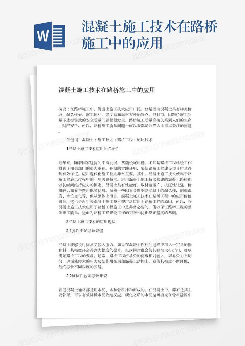 混凝土施工技术在路桥施工中的应用