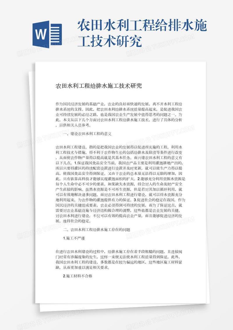 农田水利工程给排水施工技术研究