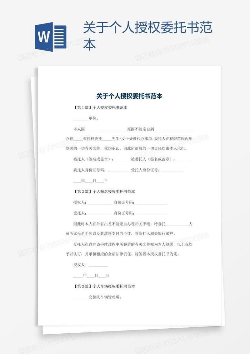 关于个人授权委托书范本