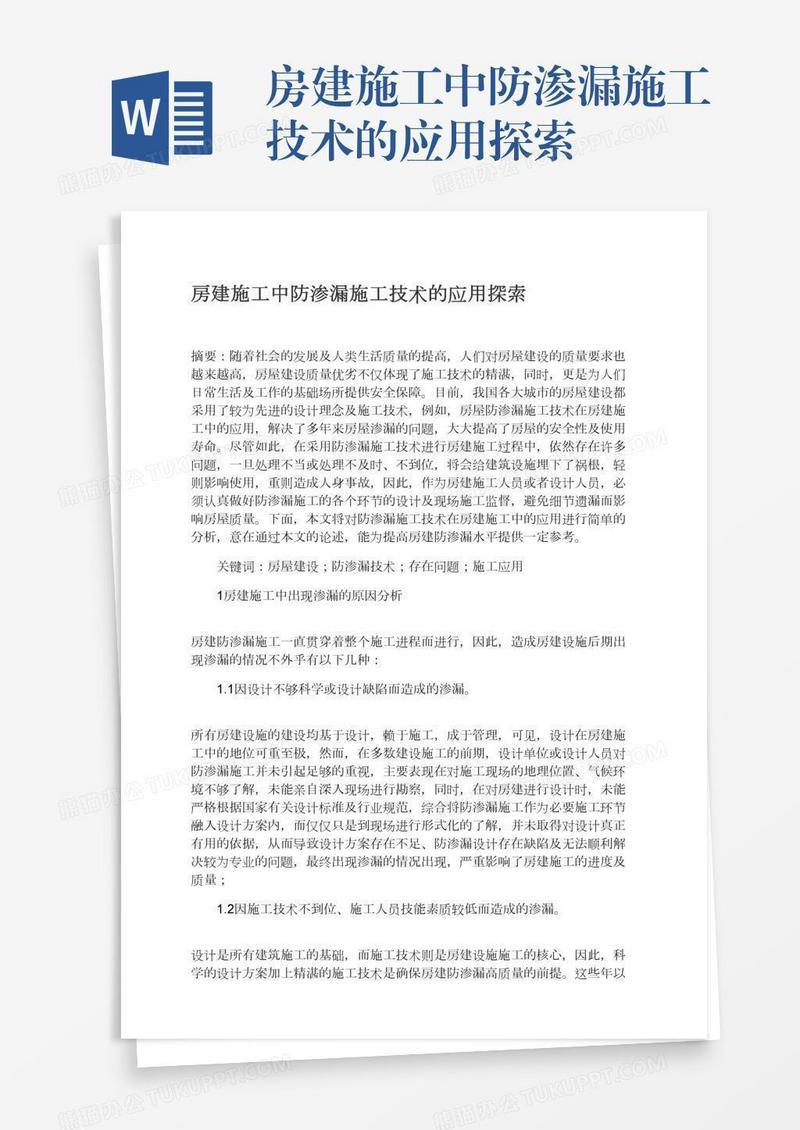 房建施工中防渗漏施工技术的应用探索