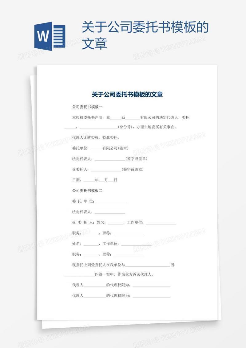 关于公司委托书模板的文章