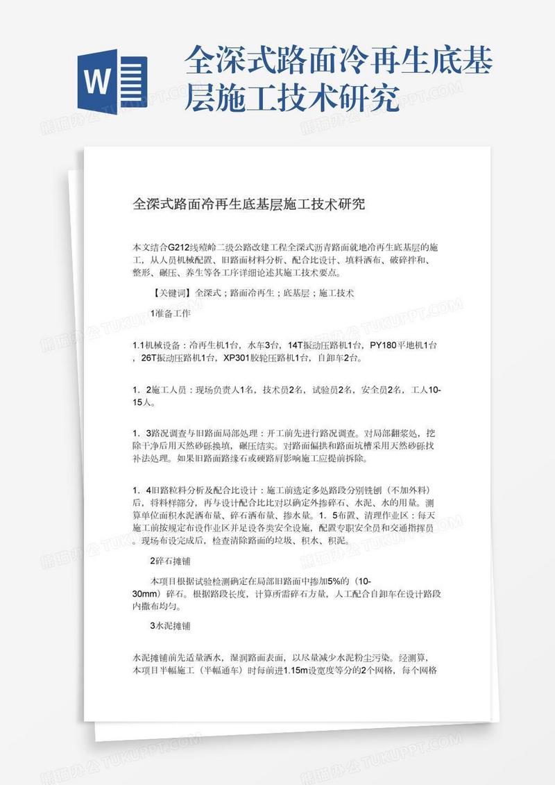 全深式路面冷再生底基层施工技术研究
