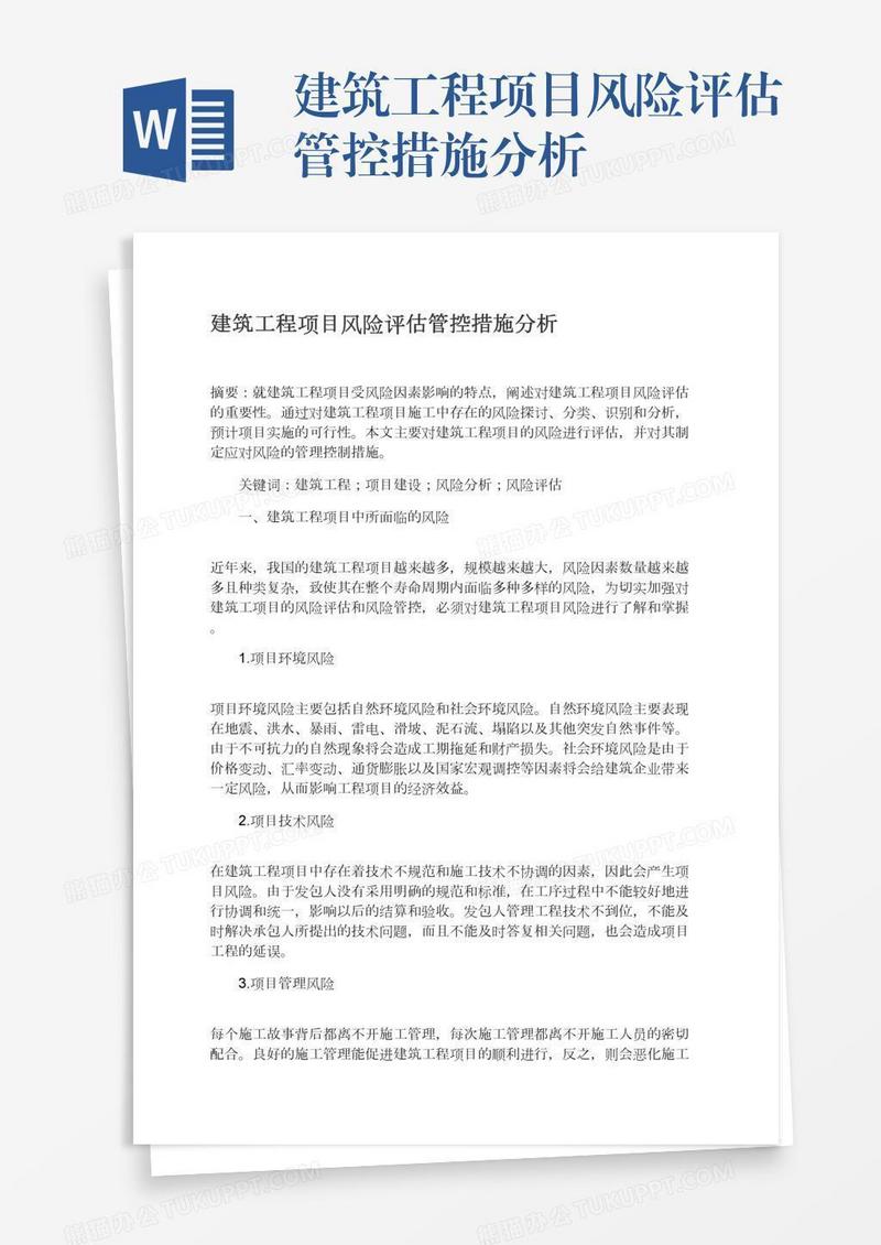 建筑工程项目风险评估管控措施分析