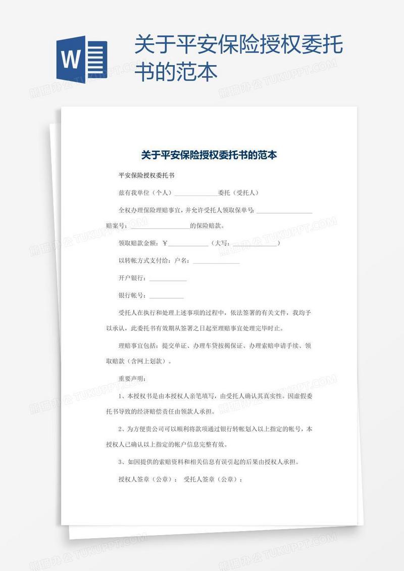 关于平安保险授权委托书的范本