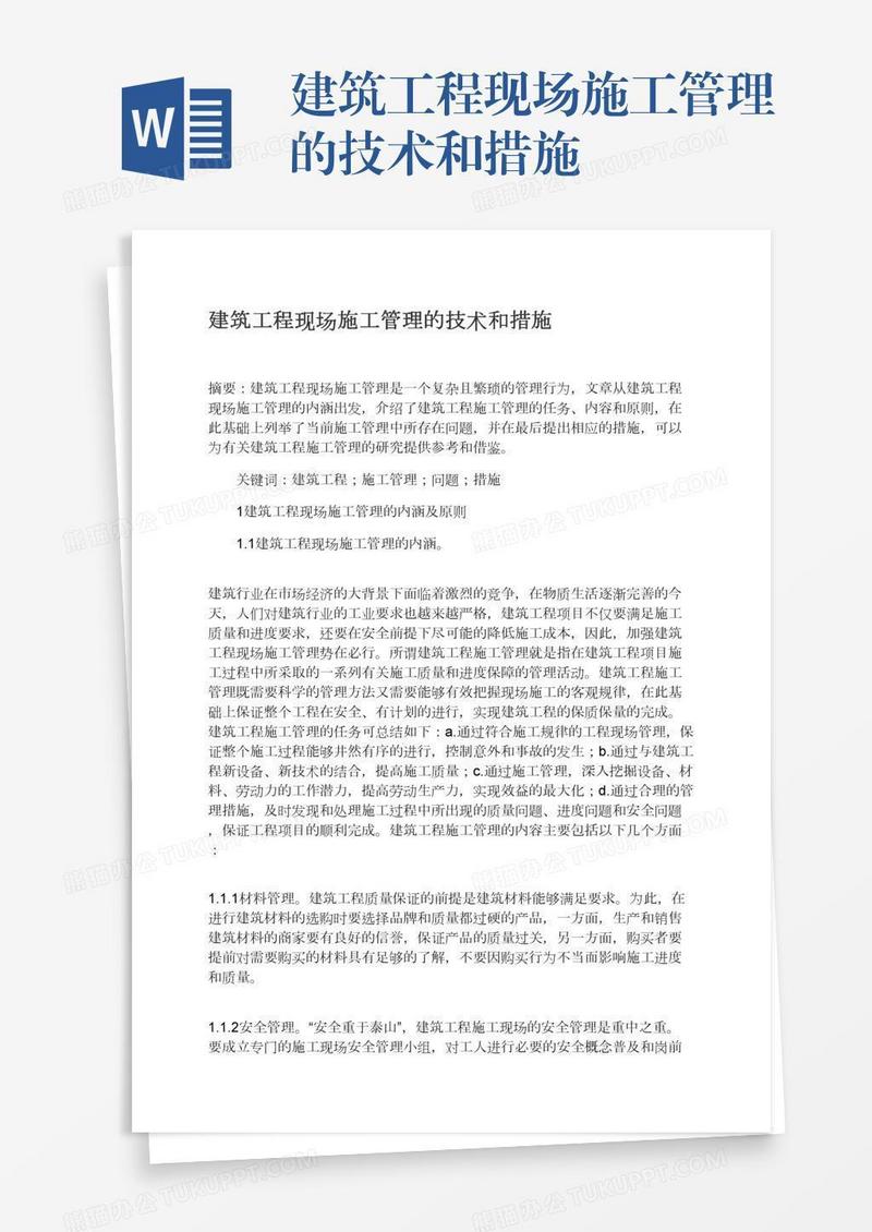 建筑工程现场施工管理的技术和措施