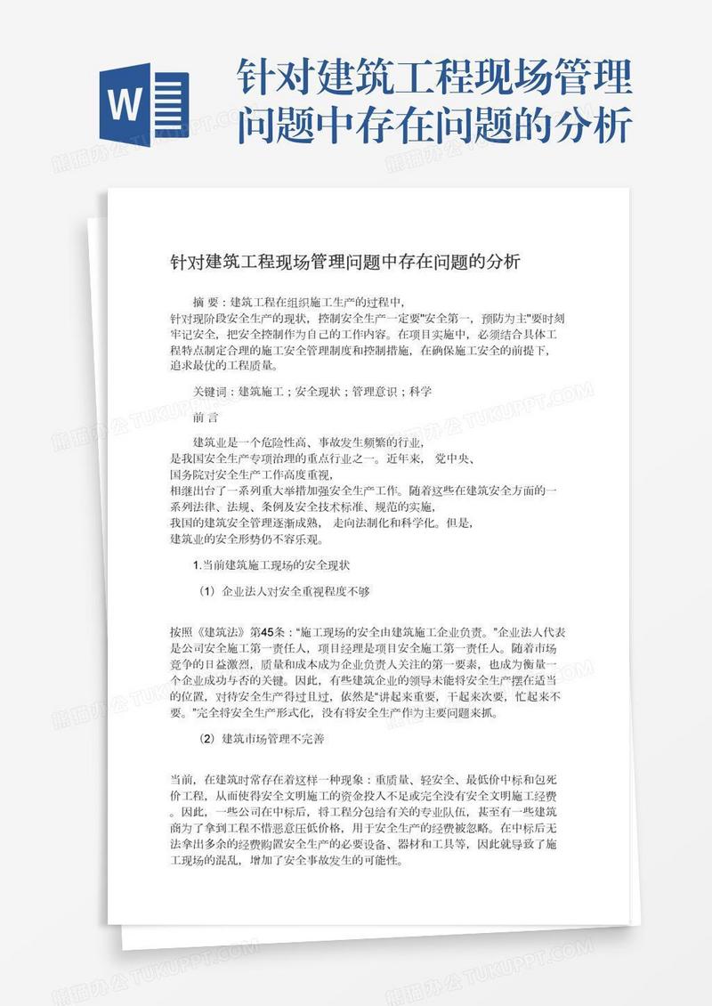 针对建筑工程现场管理问题中存在问题的分析