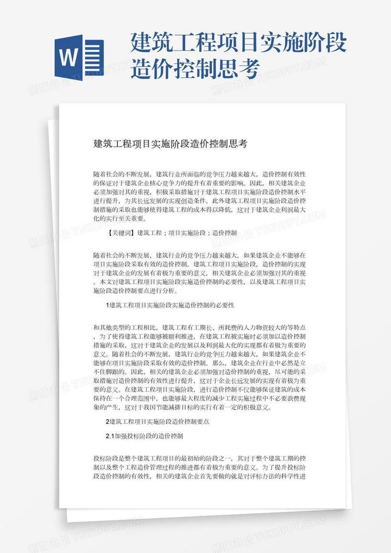 建筑工程项目实施阶段造价控制思考