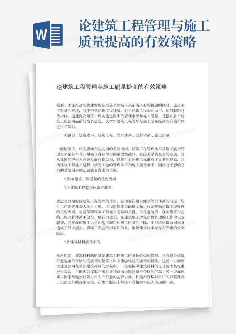 论建筑工程管理与施工质量提高的有效策略