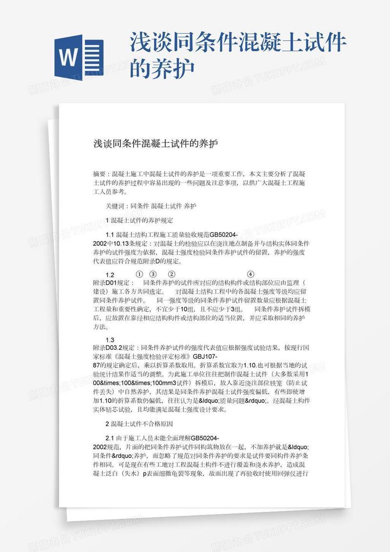 浅谈同条件混凝土试件的养护