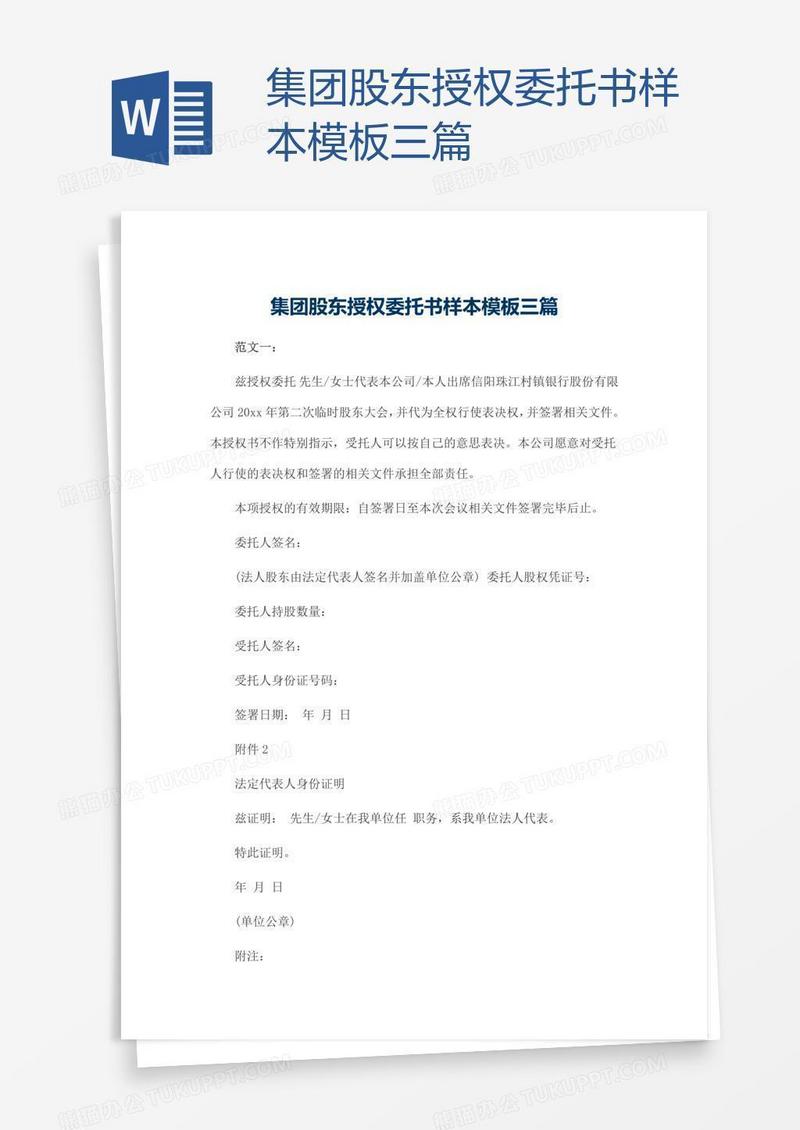 集团股东授权委托书样本模板三篇