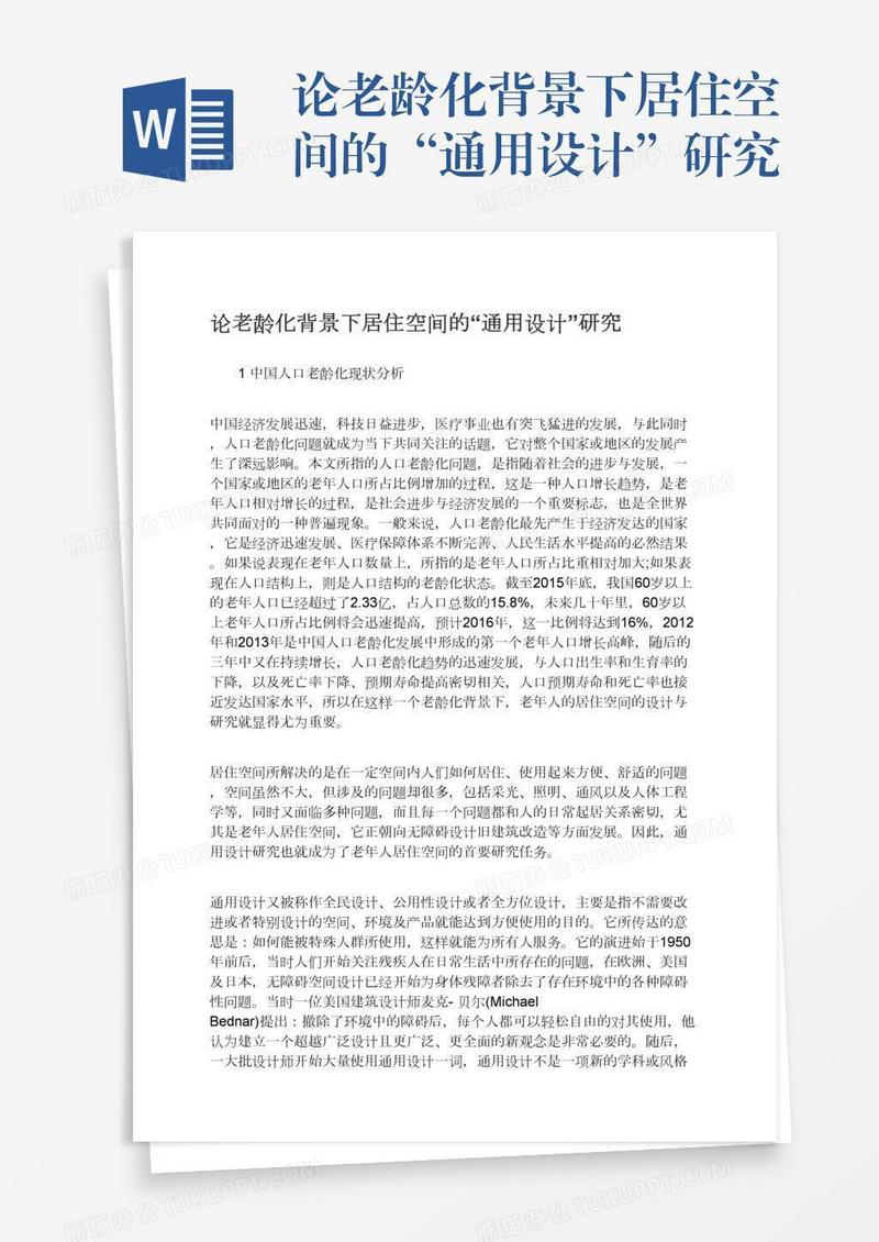 论老龄化背景下居住空间的“通用设计”研究