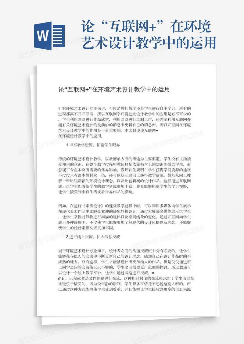 论“互联网+”在环境艺术设计教学中的运用