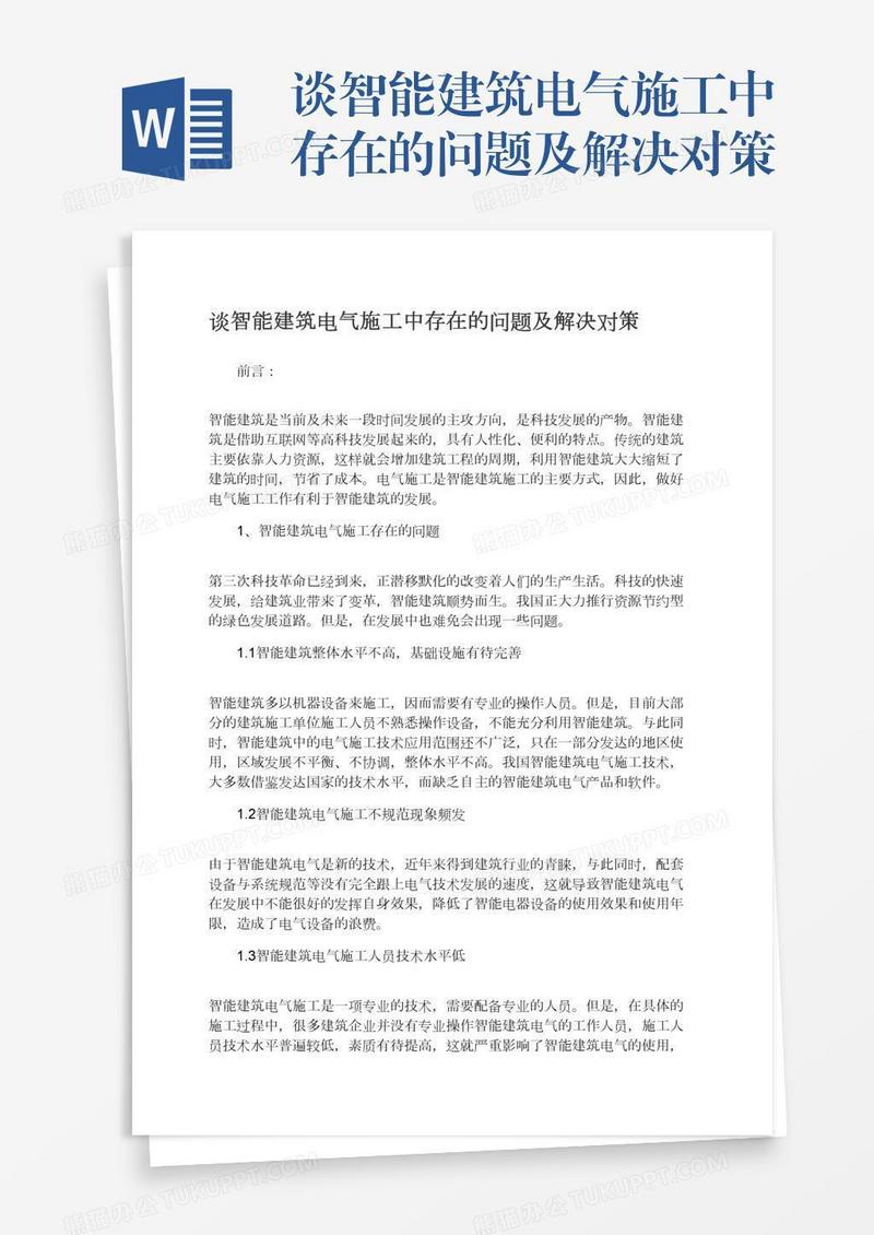 谈智能建筑电气施工中存在的问题及解决对策