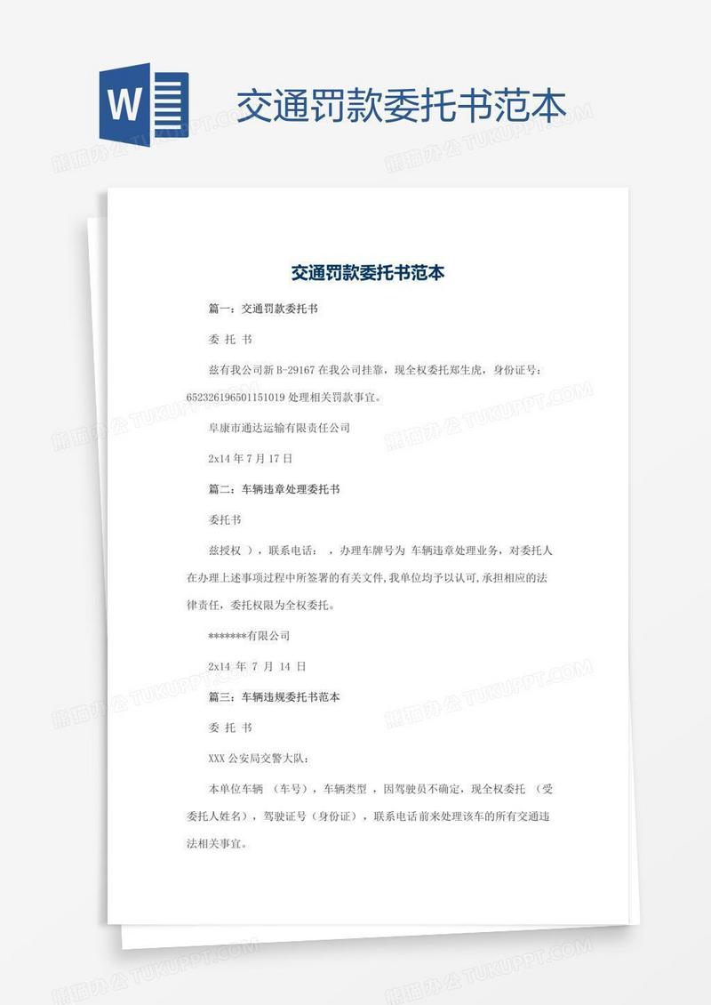 交通罚款委托书范本