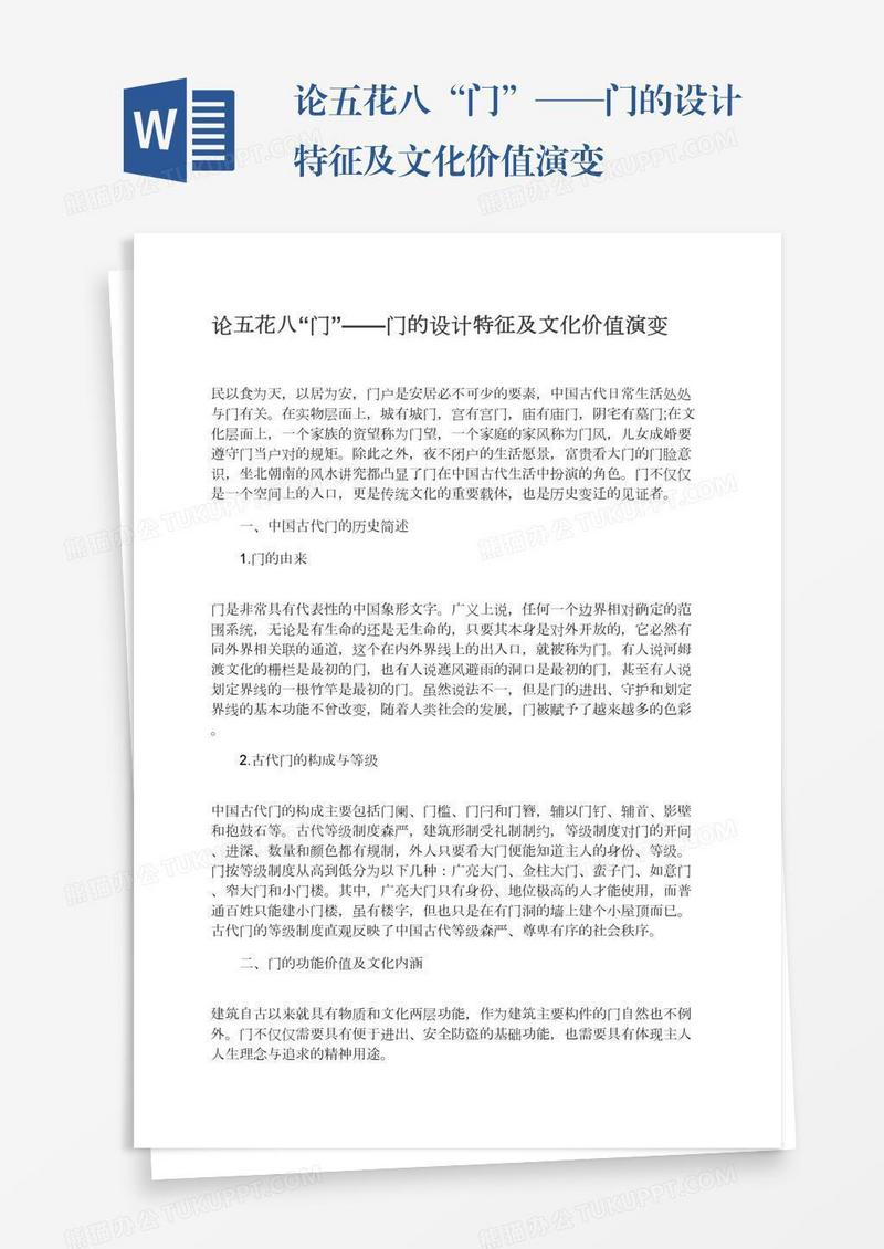 论五花八“门”——门的设计特征及文化价值演变