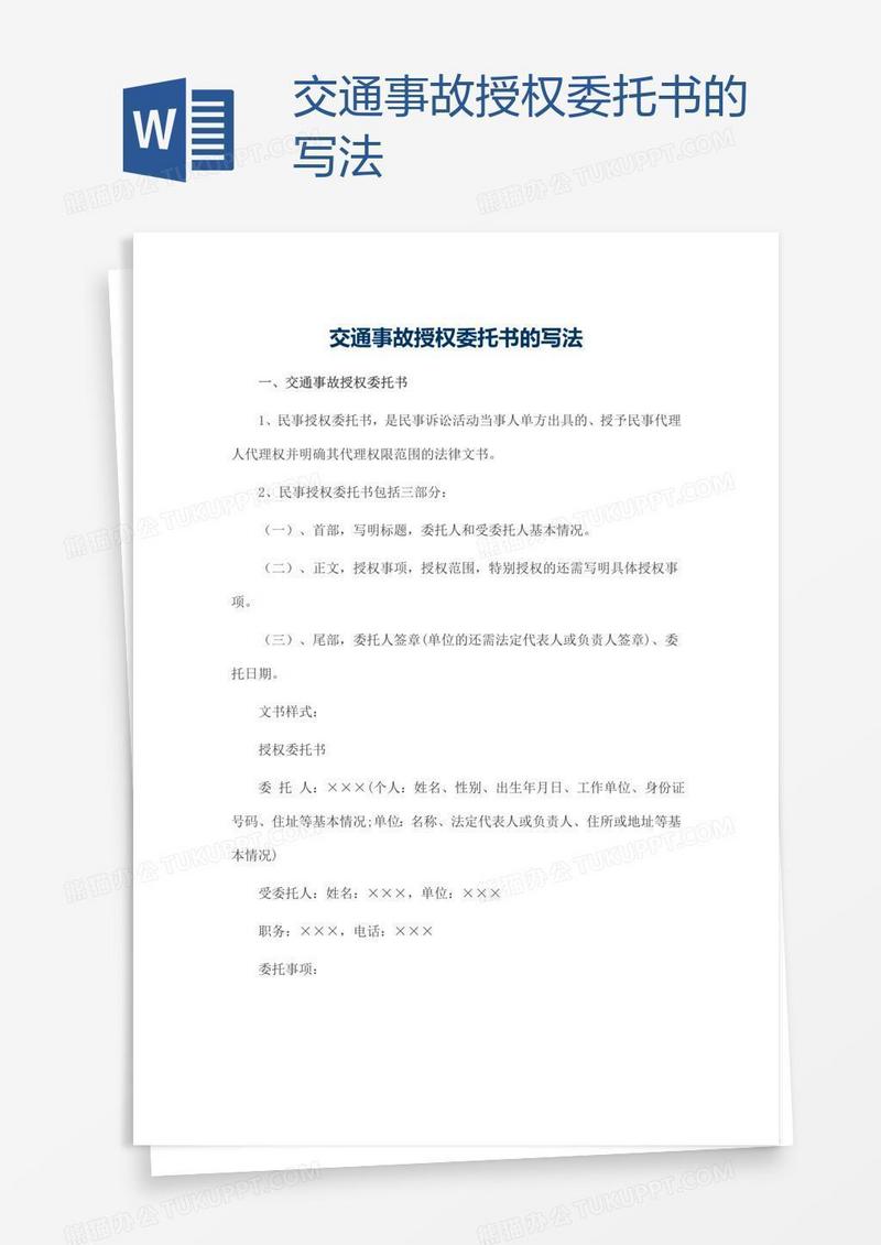 交通事故授权委托书的写法