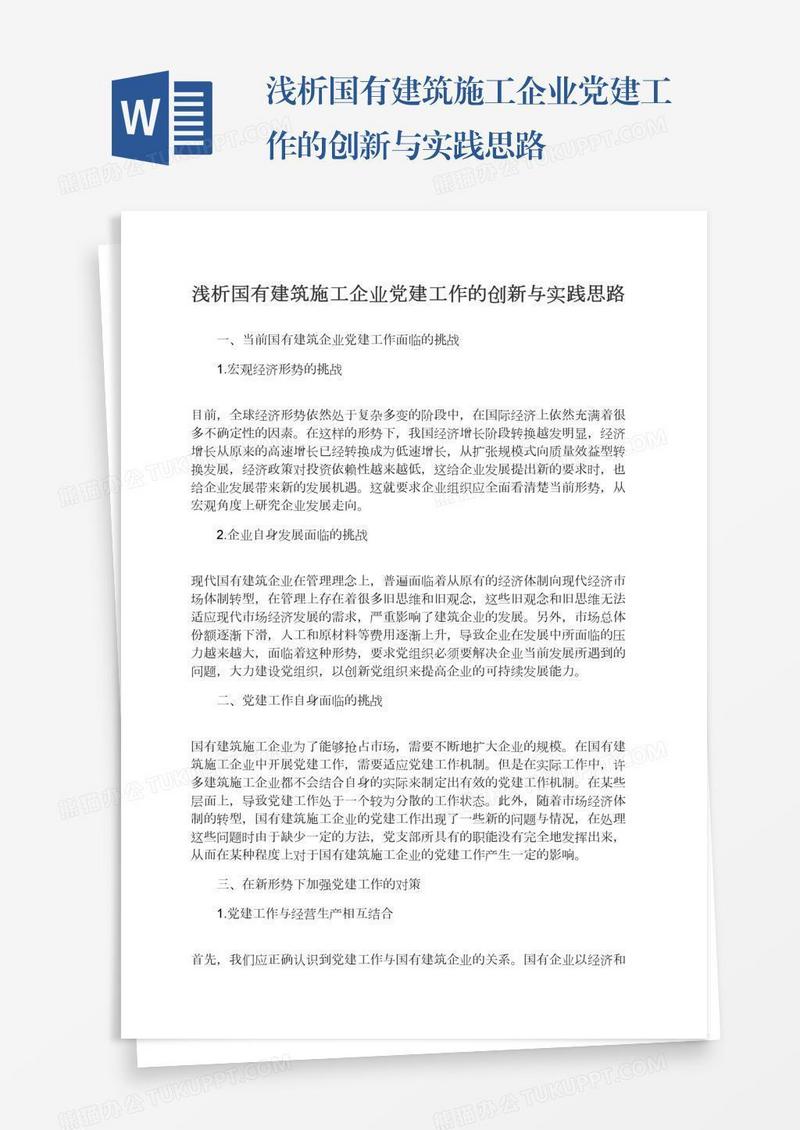 浅析国有建筑施工企业党建工作的创新与实践思路