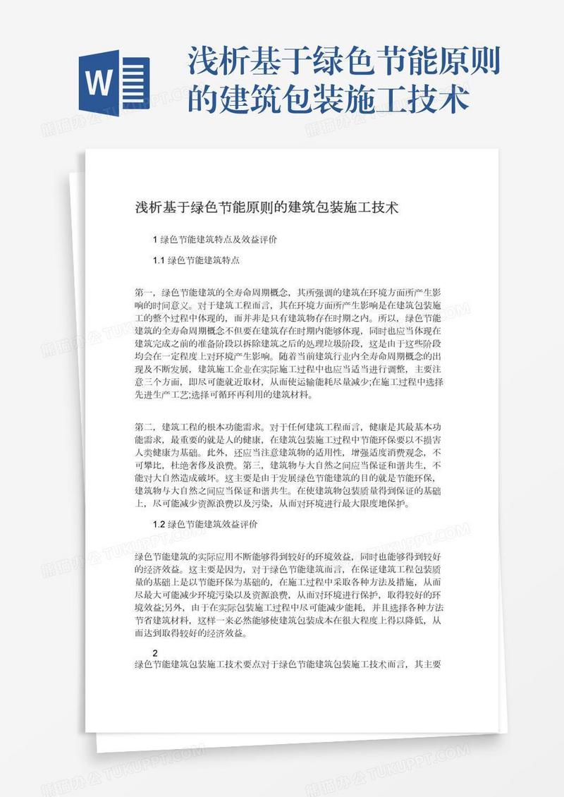 浅析基于绿色节能原则的建筑包装施工技术