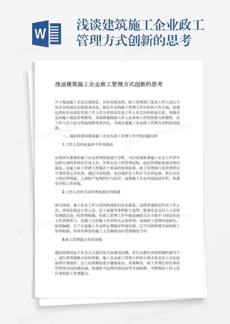 浅谈建筑施工企业政工管理方式创新的思考