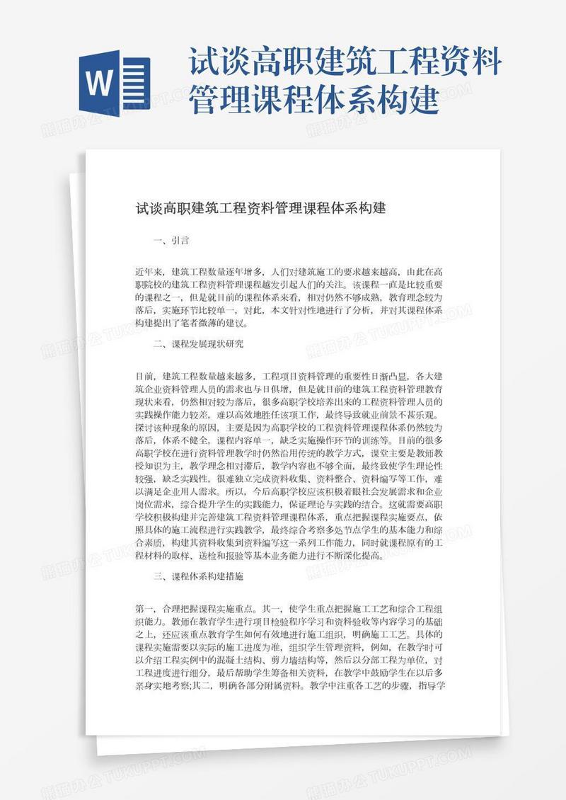 试谈高职建筑工程资料管理课程体系构建