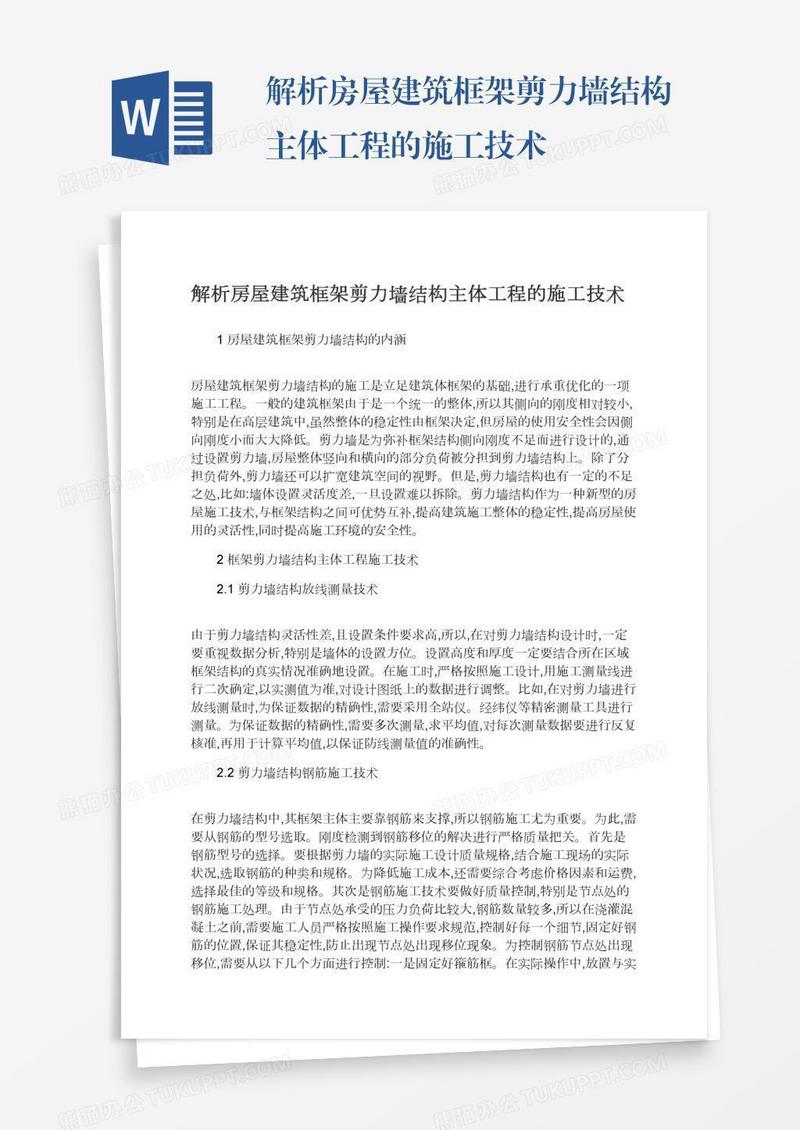 解析房屋建筑框架剪力墙结构主体工程的施工技术