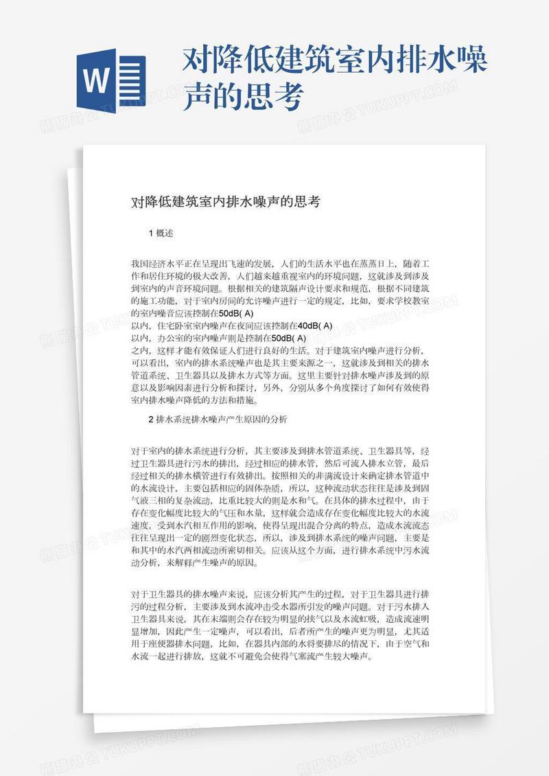 对降低建筑室内排水噪声的思考
