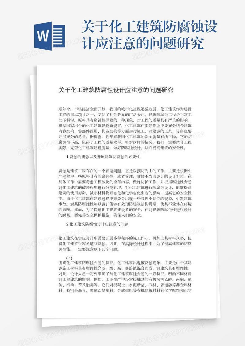 关于化工建筑防腐蚀设计应注意的问题研究